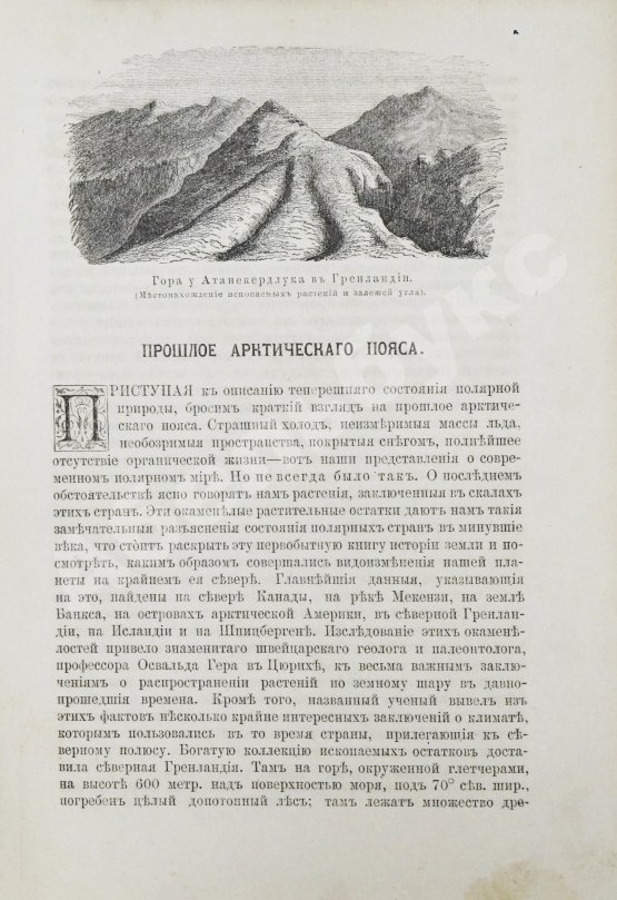 Антикварная книга Гельвальд, Ф. фон. В области вечного льда. История путешествий к Северному полюсу с древнейших времён до настоящего