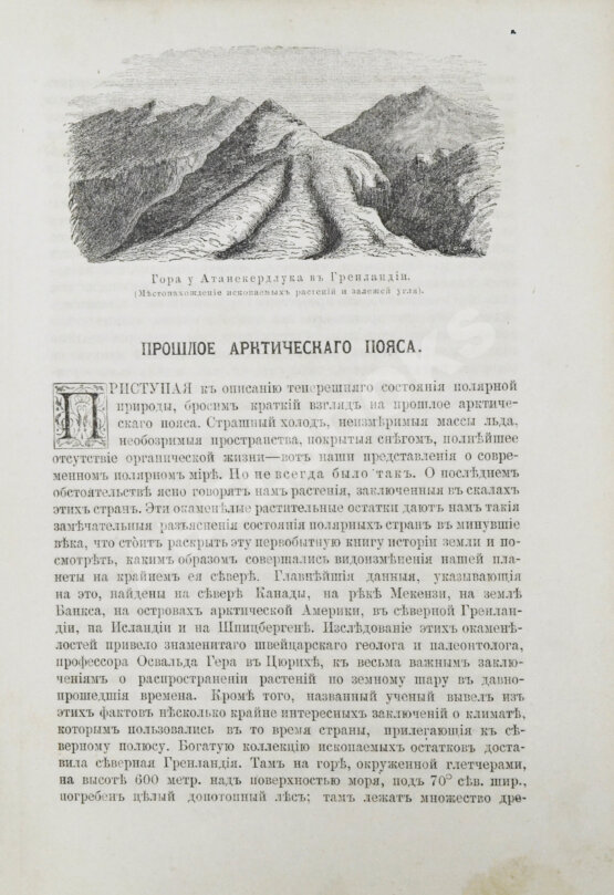 Антикварная книга Гельвальд, Ф. фон. В области вечного льда. История путешествий к Северному полюсу с древнейших времён до настоящего Антикварная книга Гельвальд, Ф. фон. В области вечного льда. История путешествий к Северному полюсу с древнейших времён до настоящего