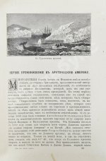 Гельвальд, Ф. фон. В области вечного льда. История путешествий к Северному полюсу с древнейших времён до настоящего