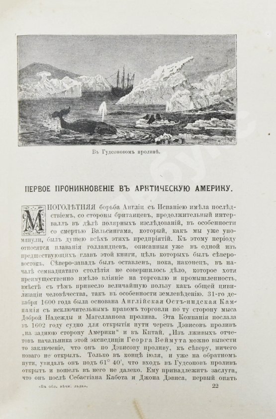 Антикварная книга Гельвальд, Ф. фон. В области вечного льда. История путешествий к Северному полюсу с древнейших времён до настоящего