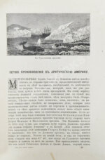 Гельвальд, Ф. фон. В области вечного льда. История путешествий к Северному полюсу с древнейших времён до настоящего