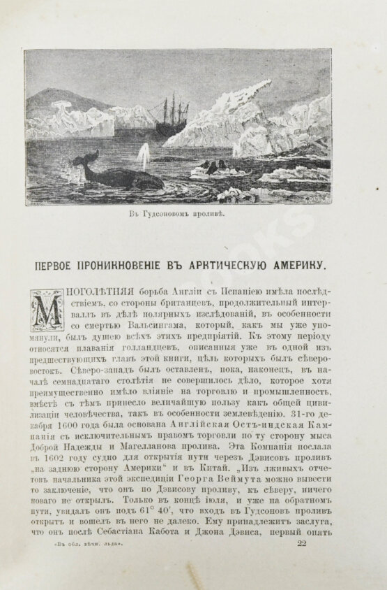 Антикварная книга Гельвальд, Ф. фон. В области вечного льда. История путешествий к Северному полюсу с древнейших времён до настоящего Антикварная книга Гельвальд, Ф. фон. В области вечного льда. История путешествий к Северному полюсу с древнейших времён до настоящего