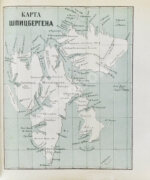 Гельвальд, Ф. фон. В области вечного льда. История путешествий к Северному полюсу с древнейших времён до настоящего