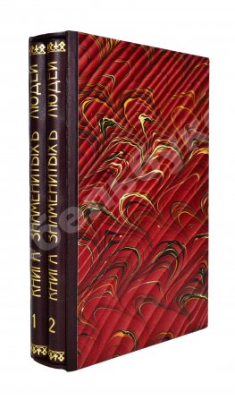 Мюллер, Э. Книга знаменитых людей