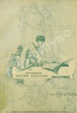 Мюллер, Э. Книга знаменитых людей