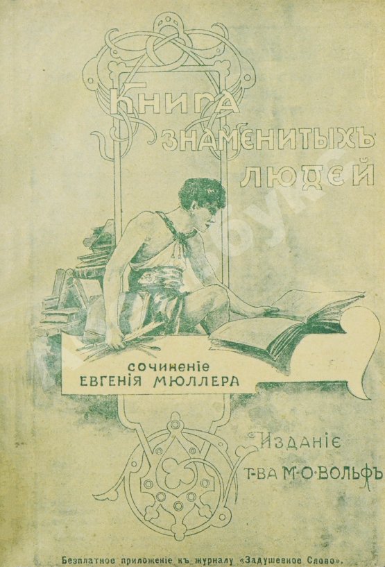 Антикварная книга Мюллер, Э. Книга знаменитых людей