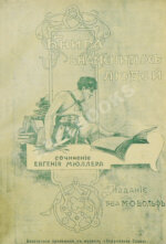 Мюллер, Э. Книга знаменитых людей