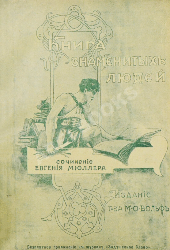 Антикварная книга Мюллер, Э. Книга знаменитых людей Антикварная книга Мюллер, Э. Книга знаменитых людей