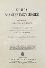 Мюллер, Э. Книга знаменитых людей