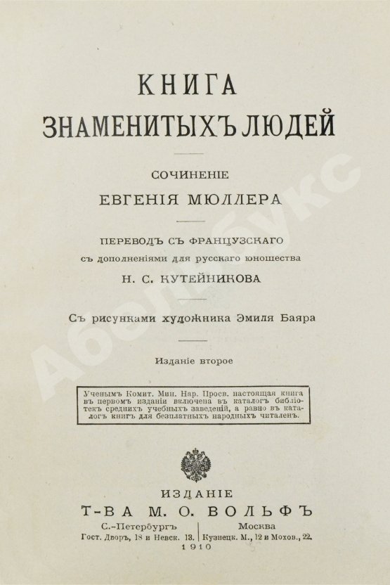 Антикварная книга Мюллер, Э. Книга знаменитых людей