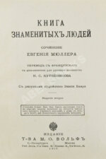 Мюллер, Э. Книга знаменитых людей