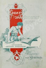 Мюллер, Э. Книга знаменитых людей