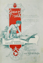 Мюллер, Э. Книга знаменитых людей