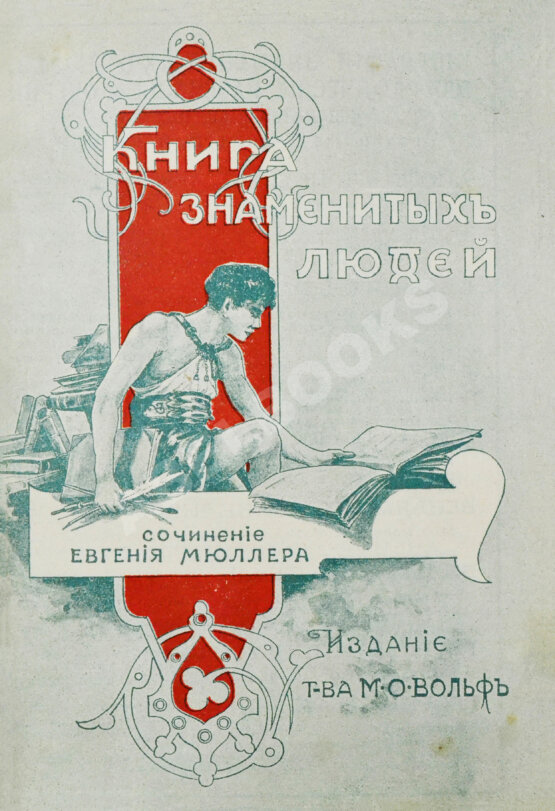 Антикварная книга Мюллер, Э. Книга знаменитых людей Антикварная книга Мюллер, Э. Книга знаменитых людей