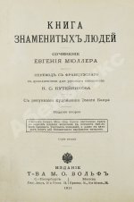 Мюллер, Э. Книга знаменитых людей