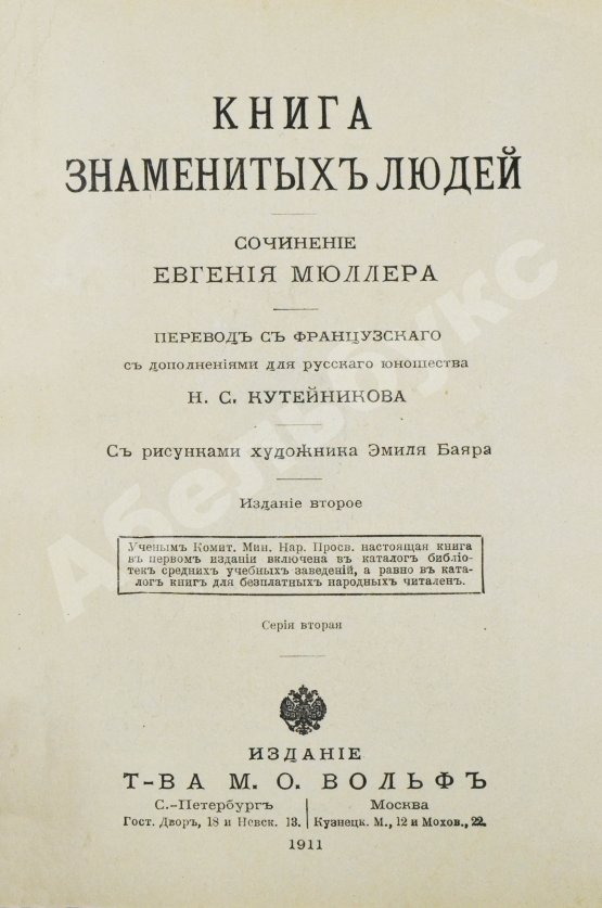 Антикварная книга Мюллер, Э. Книга знаменитых людей