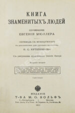 Мюллер, Э. Книга знаменитых людей