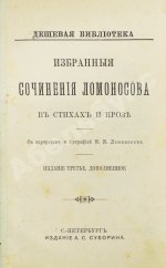 Ломоносов, М.В. Избранные сочинения Ломоносова в стихах и прозе
