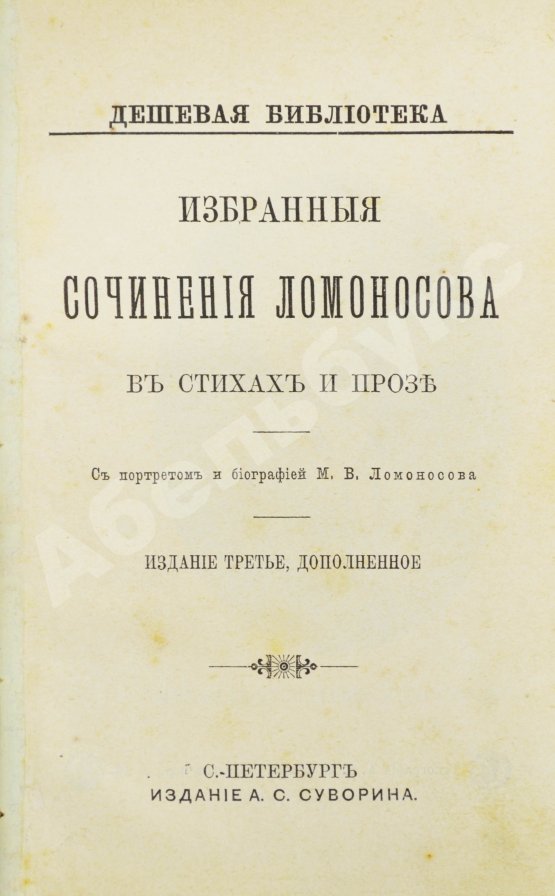 Антикварная книга Ломоносов, М.В. Избранные сочинения Ломоносова в стихах и прозе