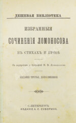 Ломоносов, М.В. Избранные сочинения Ломоносова в стихах и прозе