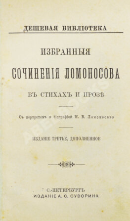 Ломоносов, М.В. Избранные сочинения Ломоносова в стихах и прозе