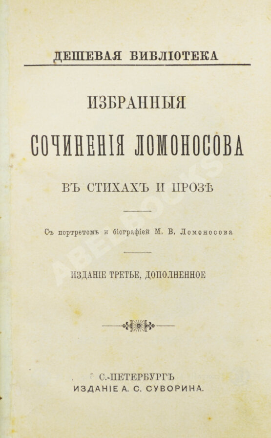 Антикварная книга Ломоносов, М.В. Избранные сочинения Ломоносова в стихах и прозе Антикварная книга Ломоносов, М.В. Избранные сочинения Ломоносова в стихах и прозе