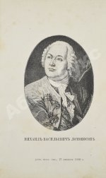 Ломоносов, М.В. Избранные сочинения Ломоносова в стихах и прозе