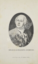 Ломоносов, М.В. Избранные сочинения Ломоносова в стихах и прозе