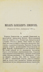 Ломоносов, М.В. Избранные сочинения Ломоносова в стихах и прозе