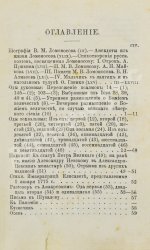 Ломоносов, М.В. Избранные сочинения Ломоносова в стихах и прозе