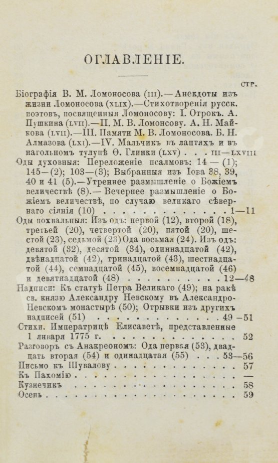 Антикварная книга Ломоносов, М.В. Избранные сочинения Ломоносова в стихах и прозе
