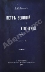 Ковалевский, П.И. Пётр Великий и его гений