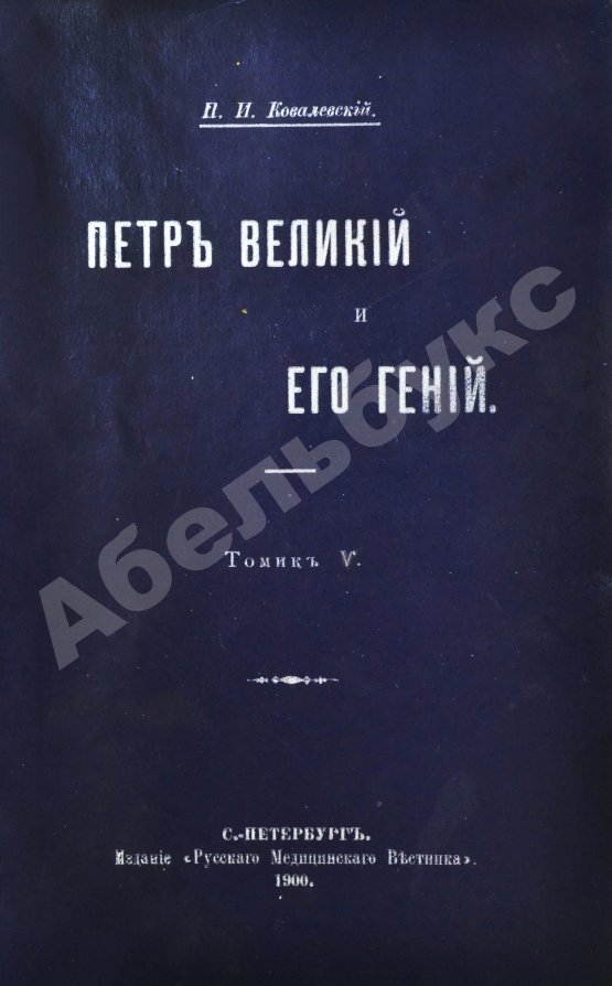 Антикварная книга Ковалевский, П.И. Пётр Великий и его гений