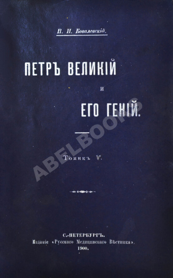 Антикварная книга Ковалевский, П.И. Пётр Великий и его гений Антикварная книга Ковалевский, П.И. Пётр Великий и его гений