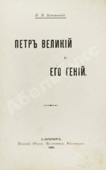Ковалевский, П.И. Пётр Великий и его гений