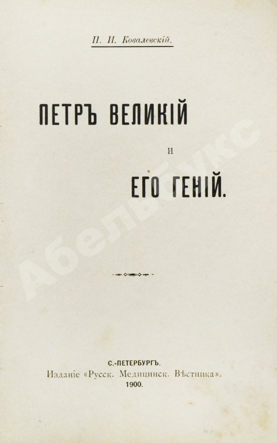 Антикварная книга Ковалевский, П.И. Пётр Великий и его гений