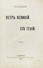 Ковалевский, П.И. Пётр Великий и его гений