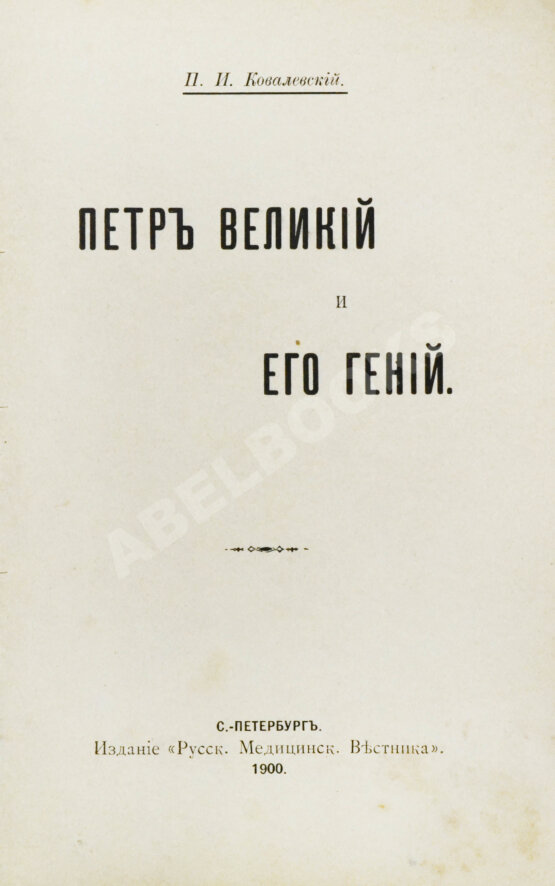 Антикварная книга Ковалевский, П.И. Пётр Великий и его гений Антикварная книга Ковалевский, П.И. Пётр Великий и его гений