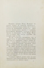 Ковалевский, П.И. Пётр Великий и его гений