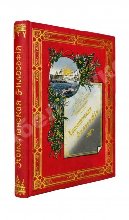 Кронштадтский, И. [Сергиев, И.И.] Христианская философия