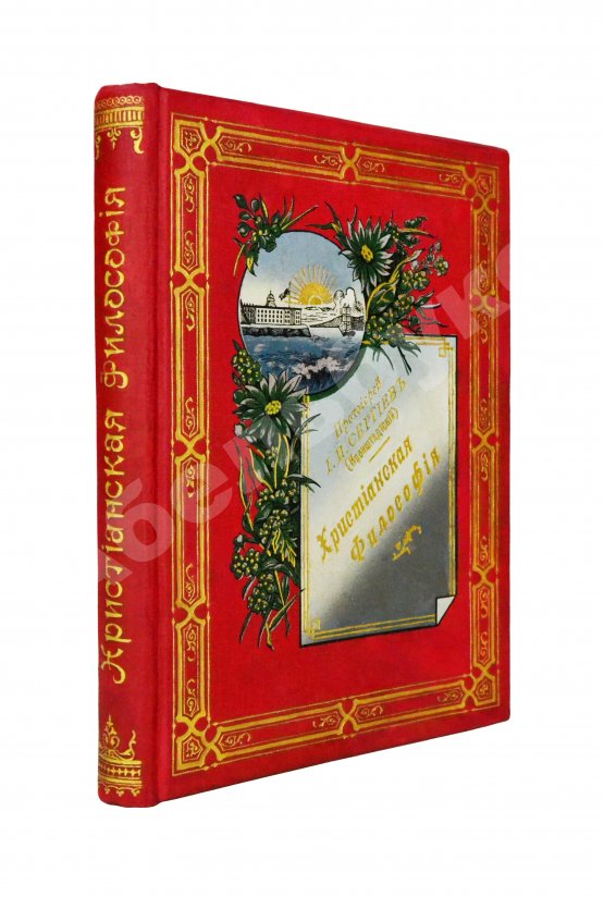 Антикварная книга Кронштадтский, И. [Сергиев, И.И.] Христианская философия