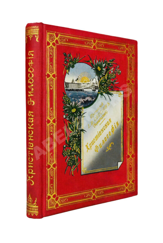 Антикварная книга Кронштадтский, И. [Сергиев, И.И.] Христианская философия