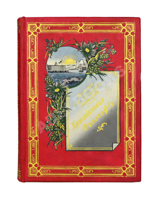 Антикварная книга Кронштадтский, И. [Сергиев, И.И.] Христианская философия