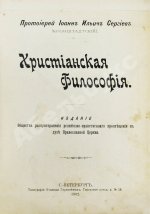 Кронштадтский, И. [Сергиев, И.И.] Христианская философия