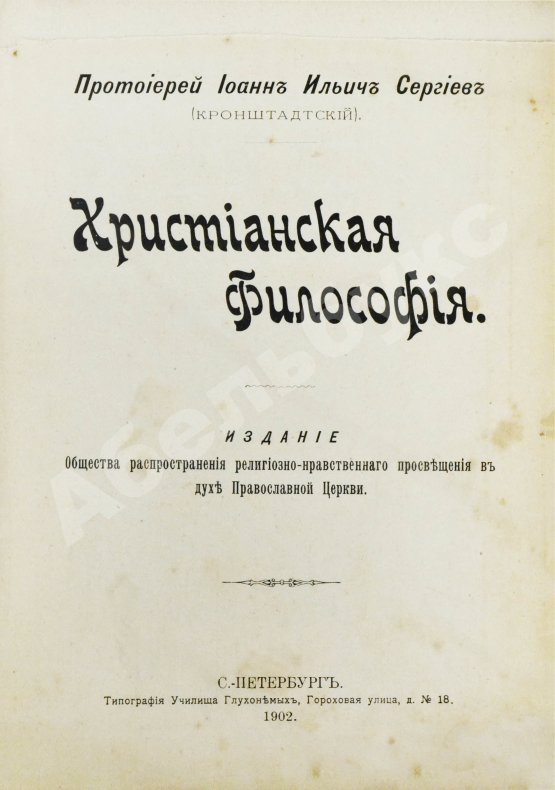 Антикварная книга Кронштадтский, И. [Сергиев, И.И.] Христианская философия