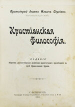 Кронштадтский, И. [Сергиев, И.И.] Христианская философия