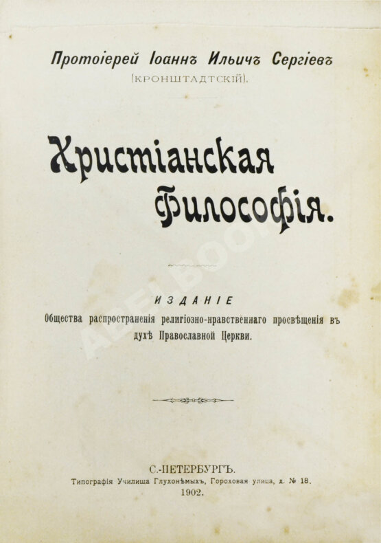 Антикварная книга Кронштадтский, И. [Сергиев, И.И.] Христианская философия