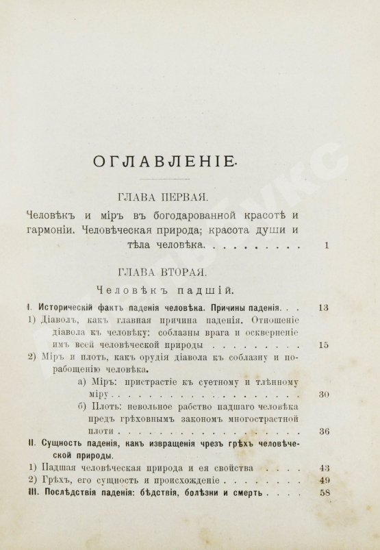 Антикварная книга Кронштадтский, И. [Сергиев, И.И.] Христианская философия