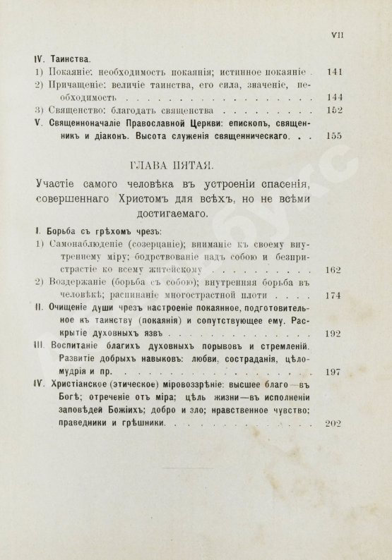 Антикварная книга Кронштадтский, И. [Сергиев, И.И.] Христианская философия