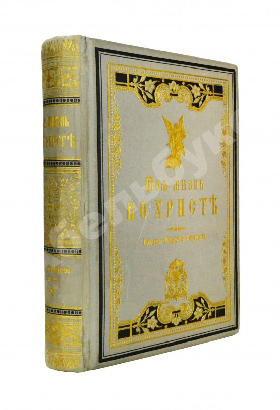 Антикварная книга Кронштадтский, И. [Сергиев, И.И.] Моя жизнь во Христе или минуты духовного трезвения и созерцания, благоговейного чувства, душевного исправления и покоя в Богу